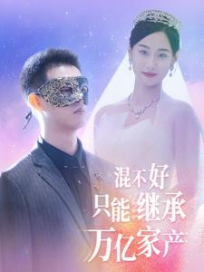混不好只能继承万亿家产（98集）更新时间一览表