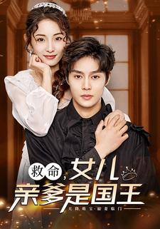 救命，女儿亲爹是国王（93集）真的太好看了