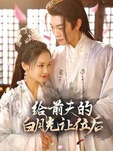 给前夫的白月光让位后（100集）一起追短剧吧