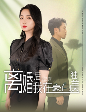 离婚后，我在豪门独美（78集）每日短剧追不停