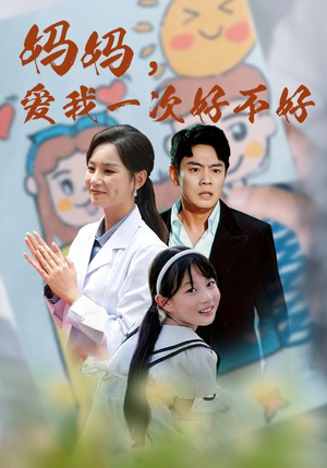 妈妈，爱我一次好不好（82集）热播短剧来袭