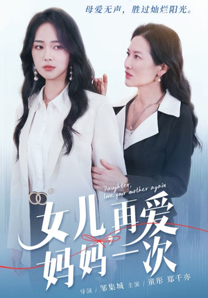 女儿，再爱妈妈一次（63集）最新热门短剧