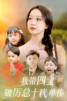 我带四宝破历总十代单传（80集）无需会员免费看