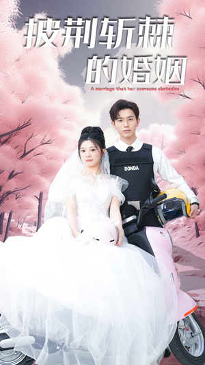 新版：披荆斩棘的婚姻（90集）火爆短剧推荐