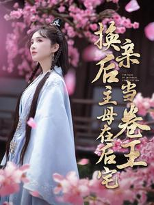 换亲后主母在后宅当卷王（100集）短剧在线观看