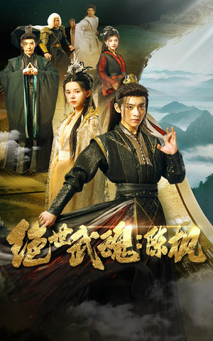 绝世武魂：陈枫（81集）爱短剧爱追剧