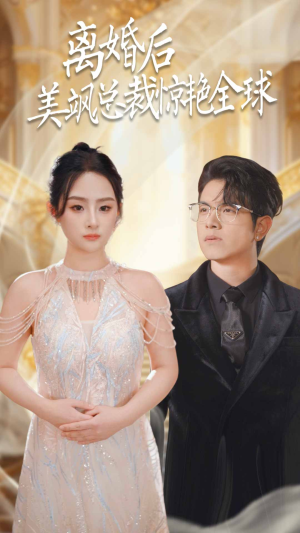 离婚后美飒总裁惊艳全球（89集）精彩连连免费看