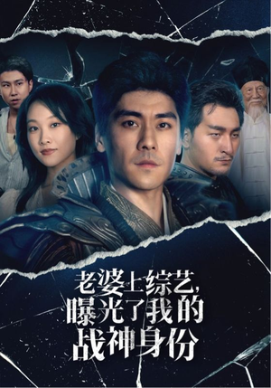老婆上综艺，曝光了我的战神身份（60集）每日短剧分享