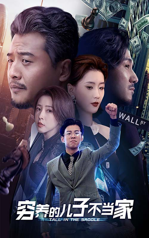 穷养的儿子不当家（79集）在线观看