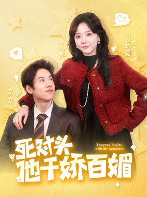 死对头他千娇百媚（95集）免费观看