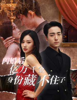 闪婚后亿万千金身份藏不住了（90集）在哪看免费