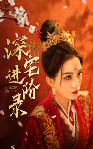 深宅进阶录（80集）免费短剧推荐