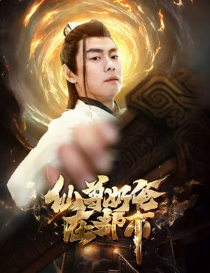 仙尊奶爸在都市（82集）抢先看热门短剧
