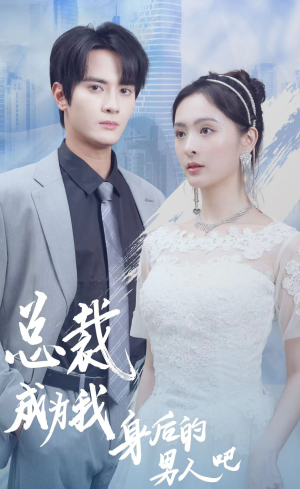 总裁成为我身后的男人吧（81集）第32集