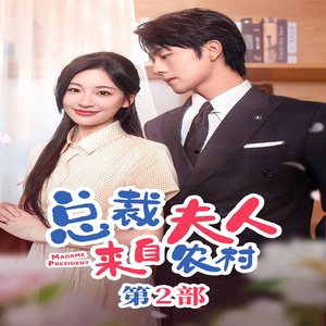 总裁夫人来自农村第2部（77集）夸克在线观看