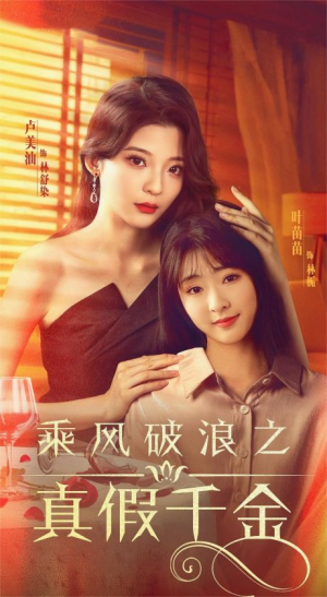 乘风破浪之真假千金（85集）全剧免费观看