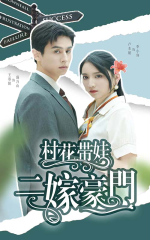 村花带娃二嫁豪门（60集）免费观看