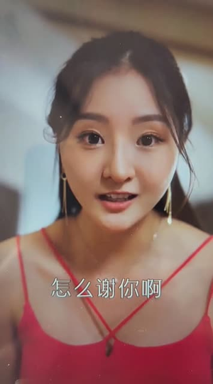 服务至上（91集）女主角是谁