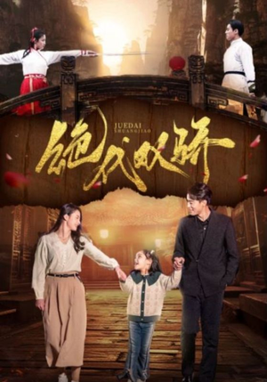 绝代双骄（81集）百亿短剧抢先看