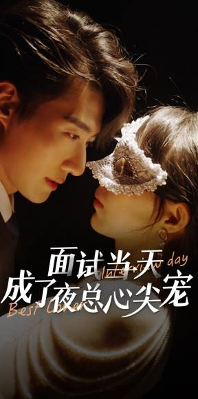 面试当天成了夜总心尖宠（87集）古装短剧热播