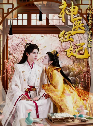 神医狂妃战神王爷乖乖受宠（99集）超好看古装短剧