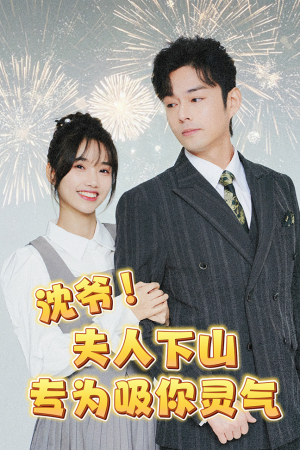 沈爷！夫人下山专为吸你灵气（80集）短剧热播中
