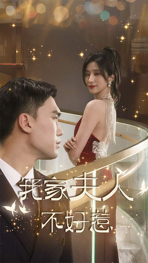 我家夫人不好惹（傅先生他蓄谋已久）热门短剧推广
