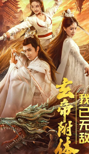 玄帝附体，我已无敌（79集）热播短剧来袭