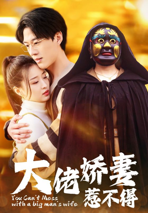 大佬娇妻惹不得（100集）番茄短剧免费看