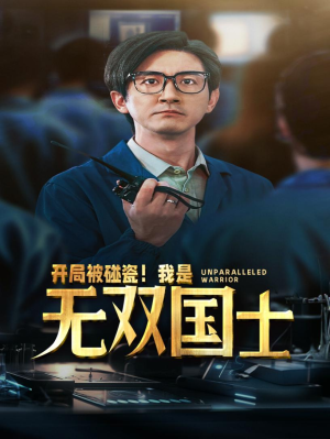 开局被碰瓷！我是无双国士（66集）悬疑短剧推荐