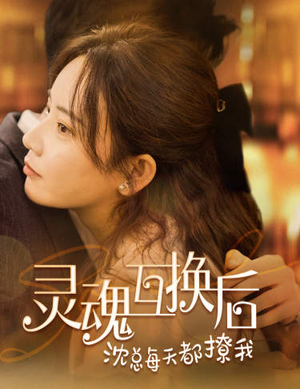 灵魂互换后沈总每天都撩我（80集）在哪看免费