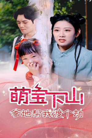萌宝下山爹地帮我渡个劫（30集）免费在线看