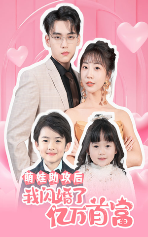 萌娃助攻后我闪婚了亿万首富（69集）剧情简介