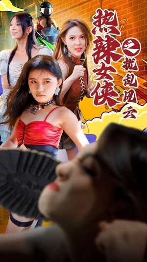热辣女侠之扰乱风云（77集）短剧免费分享