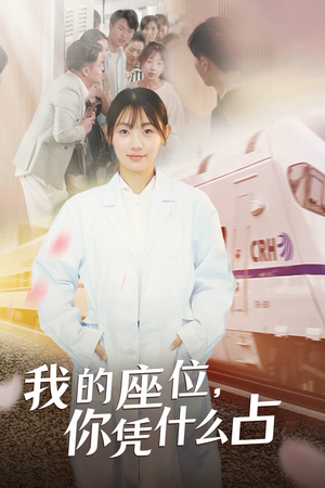 我的座位，你凭什么占（31集）在线观看完整版