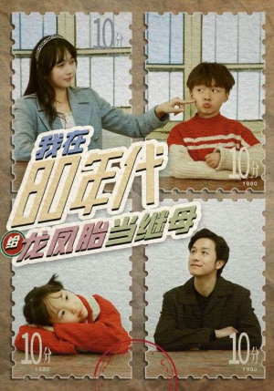 我在80年代给龙凤胎当继母（80集）在线看到大结局