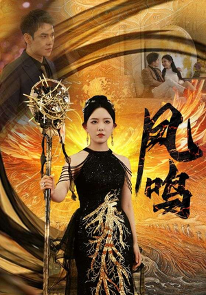 新：凤鸣（64集）战神短剧推荐