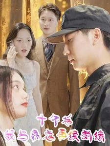 十年后我与霸总再续前缘（30集）短剧免费看