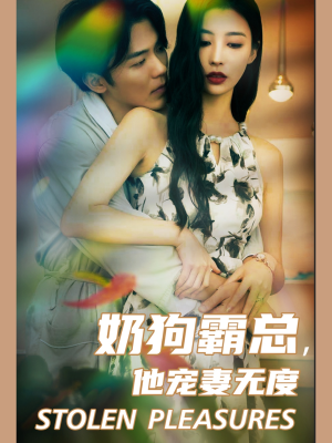 奶狗霸总，他宠妻无度（70集）好看的短剧分享