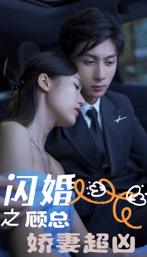闪婚之顾总娇妻超凶（80集）推荐你们也去看