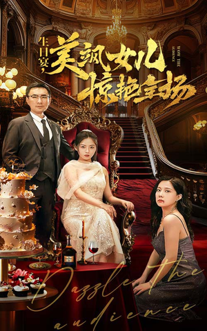 生日宴，美飒女儿惊艳全场（35集）1-102集