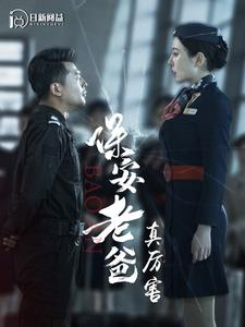 保安老爸真厉害（100集）全季一次看完