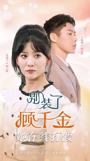 别装了顾千金她在线打假（87集）演员表