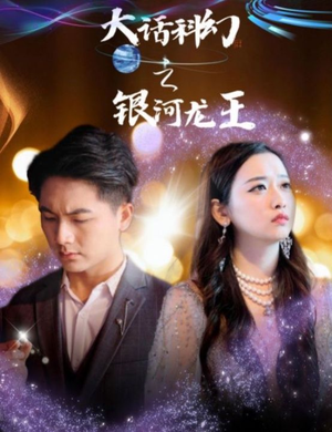 大话科幻之银河龙王（67集）全集一次看完
