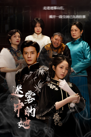 迷雾山庄（迷雾中的她）短剧也太好看了