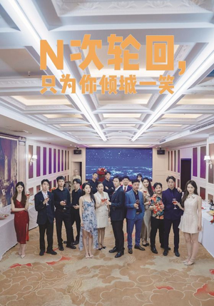 N次轮回，只为你倾城一笑（59集）爆款热门短剧