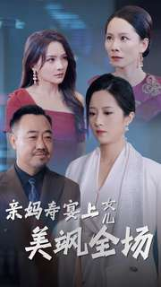 亲妈寿宴上女儿美飒全场（34集）短剧在线观看