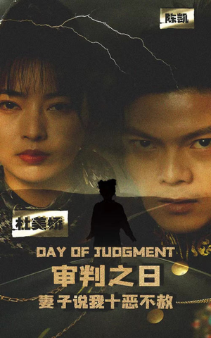 审判之日：妻子说我十恶不赦（87集）分享热门短剧