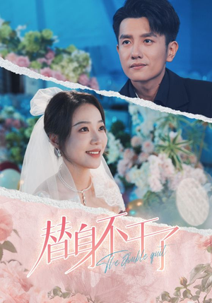 替身不干了（74集）精彩短剧推荐