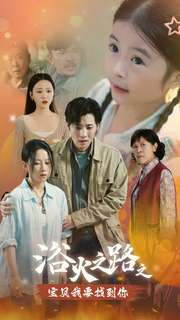 浴火之路之宝贝我要找到你（32集）原创精彩短剧